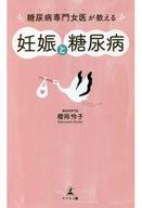 【中古】新書 ≪医学≫ 糖尿病専門女医が教える妊娠と糖尿病 / 櫻岡怜子【中古】afb