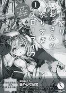 【中古】アニメムック ≪リーフレット・小冊子≫ 山籠りおっさんのやりすぎスローライフ 〜拠点に遊びにくる友人たちを全力でもてなしていたら、知らない間に世界に激震を走らせていました〜(1) 購入特典ペーパー / AteRa