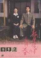 【中古】販促品 ≪演劇≫ 紙屋悦子の青春 フライヤー