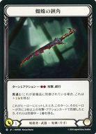 【中古】Flesh and Blood/C/暗殺者/日本語版/霧隠の秘境(Part the Mistveil)：アーカイブパック MAP006..