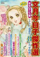 【中古】コミック雑誌 文月今日子傑作選 幸せロマンス編