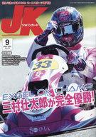 【中古】スポーツ雑誌 ジャパンカート 2023年9月号