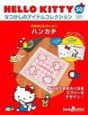 【中古】ホビー雑誌 付録付)隔週刊 HELLO KITTY なつかしのアイテムコレクション 全国版 50