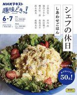【中古】グルメ・料理雑誌 シェフの休日 しあわせごはん