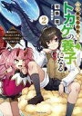 【中古】ライトノベルその他サイズ 山に捨てられた俺、トカゲの養子になる 〜魔法を極めて親を超えたけど、親が伝説の古竜だったなんて知らない〜(2) / 可換環【中...