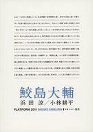 【中古】パンフレット ≪パンフレット(図録)≫ パンフ)PLATFORM2011　鮫島大輔　〜距離をはかる〜