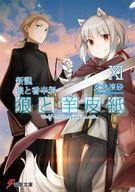 【中古】ライトノベル文庫サイズ 新説 狼と香辛料 狼と羊皮紙(11) / 支倉凍砂【中古】afb