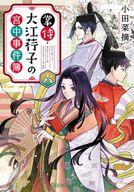 【セット】掌侍・大江コウ子の宮中事件簿 　ライトノベル　1-4巻セット [Paperback Bunko] 小田菜摘 and ペキォ
