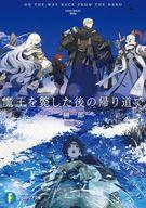 【中古】ライトノベル文庫サイズ 魔王を斃した後の帰り道で(1) / 榊一郎【中古】afb