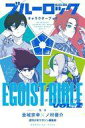 【中古】少年コミック ブルーロック キャラクターブック EGOIST BIBLE(2) / ノ村優介
