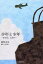 【中古】単行本(小説・エッセイ) ≪日本文学≫ 少年と少年 あの日、広島で- / 黒坂正文【中古】afb 550円