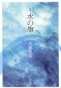 【中古】単行本(小説・エッセイ) ≪日本文学≫ 歌集 水の旗 / 北神照美【中古】afb
