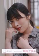 【中古】生写真(乃木坂46)/アイドル/櫻坂46 齋藤冬優花/バストアップ/櫻坂46ランダム生写真【「愛し合いなさい」MV黒衣装】