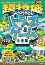 【中古】攻略本PC-スマートフォン-PS5-PS4-NS-XB 超特盛!マインクラフトいたずらトラップ&おもしろゲーム大全集 【中古】afb