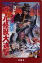 【中古】食玩 トレーディングカード ゴジラ・ミニラ・ガバラ オール怪獣大進撃(1969) 「ゴジラ70th ウエハースコレクトボックス」 ローソン・Loppi・HMV限定(3)