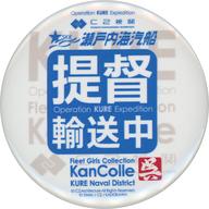 【中古】バッジ・ビンズ 提督輸送中 缶バッジ 「艦隊これくしょん〜艦これ〜 C2機関呉鎮守府遠征「艦これ」公式コラボ 呉鎮守府巡り2024」 瀬戸内海汽船 公式コラボ限定チケット特典のサムネイル