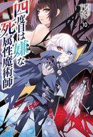【中古】ライトノベルその他サイズ 四度目は嫌な死属性魔術師(10) / デンスケ【中古】afb