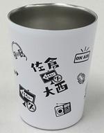 【中古】マグカップ・湯のみ 佐倉綾音&大西沙織 ステンレスサーモタンブラー 「佐倉としたい大西」