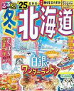 【中古】カルチャー雑誌 ≪地理・地誌・紀行≫ るるぶ 冬の北海道’25