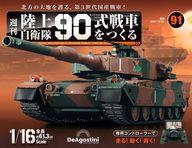 【中古】ホビー雑誌 付録付)週刊 陸上自衛隊 90式戦車をつくる 全国版 91
