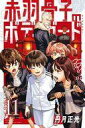 【中古】少年コミック 赤羽骨子のボディガード(11) / 丹月正光