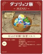 【中古】キャラカード 厄よけ祈願!除霊ソルベ 「ダンジョン飯 アクリルカード 01.場面写イラスト」
