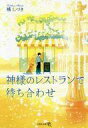 【中古】文庫 ≪日本文学≫ 神様のレストランで待ち合わせ / 橘しづき【中古】afb