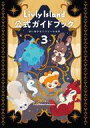 【中古】攻略本スマートフォン ≪シミュレーションゲーム≫ Livly Island 公式ガイドブック3 【中古】afb
