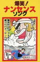 【中古】ミュージックテープ 石川輝 他 / 爆笑! ナンセンス・ソング
