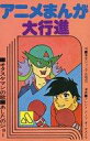 【中古】ミュージックテープ アニメまんが大行進