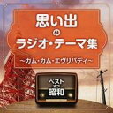 【中古】TVサントラ ベスト・オブ・昭和 思い出のラジオ・テーマ カム・カム・エヴリバディ