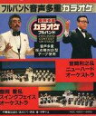 【中古】ミュージックテープ 宮間利之&ニューハードオーケストラ/豊岡豊&スイングフェイスオーケストラ / フルバンド 音声多重カラオケ