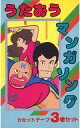 【中古】ミュージックテープ うたおうマンガソング
