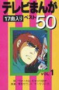 【中古】ミュージックテープ テレビまんが ベスト50 17曲入り VOL.1