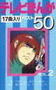 【中古】ミュージックテープ テレビまんが ベスト50 17曲入り VOL.2
