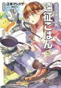 【中古】ライトノベル文庫サイズ エノク第二部隊の遠征ごはん (文庫版)(5) / 江本マシメサ【中古】afb