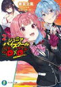 【中古】ライトノベル文庫サイズ ジュニアハイスクールD×D 授業参観のアモン(2) / 東雲立風【中古】afb