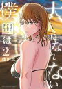 【中古】B6コミック 大人になれない僕らは(2) / 藤田丞