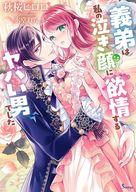 【中古】ライトノベル文庫サイズ ≪ロマンス小説≫ 義弟は私の泣き顔に欲情するヤバい男でした / 秋桜ヒロロ【中古】afb