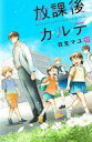 【中古】少女コミック 放課後カルテ(17)(完) / 日生マユ