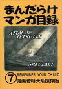 【中古】アニメ雑誌 まんだらけマンガ目録7