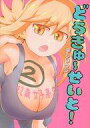 【中古】B6コミック どうきゅーせいと!(2) / 平ショウジ