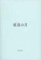 【中古】パンフレット ≪パンフレット(邦画)≫ パンフ)流浪の月 プレスシートのサムネイル