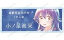 【中古】バッジ・ビンズ 小ノ星海果 「星屑テレパス トレーディング Ani-Art aqua label アクリルネームプレート」