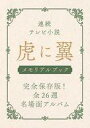 【中古】芸能雑誌 連続テレビ小説 虎に翼 メモリアルブック
