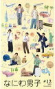 【中古】アイドル雑誌 なにわ男子 会報 #12