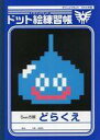 【中古】ノート・メモ帳 スライム ドット絵練習帳 「PS4/Switchソフト ドラゴンクエストXI 過ぎ去りし時を求めて S」 Amazon.co.jp購入特典