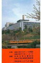 【中古】ミュージックテープ 法政大学アカデミー合唱団・交響楽団 / 法政大学の歌