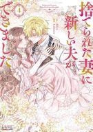 【中古】B6コミック 捨てられた妻に新しい夫ができました(4) / Lobster