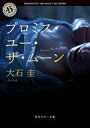 【中古】文庫 ≪日本文学≫ プロミス・ユー・ザ・ムーン / 大石圭【中古】afb